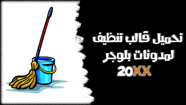 قالب تنظيف بلوجر 2024 واجهة بلوجر الجديدة