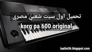 تنزيل اول سيت شعبي مصري للكورج korg pa 600 حصريا من موقع تعليم