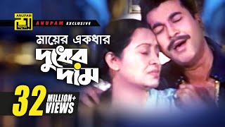 Mayer Ekdhar Dudher Dam Lyrics | মায়ের একধার দুধের দাম লিরিক্স | Khalid Hassan Milu | Manna & Anwara