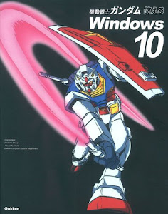 機動戦士ガンダム 使えるWindows10: ‐ニュータイプ仕様のパソコン解説書‐