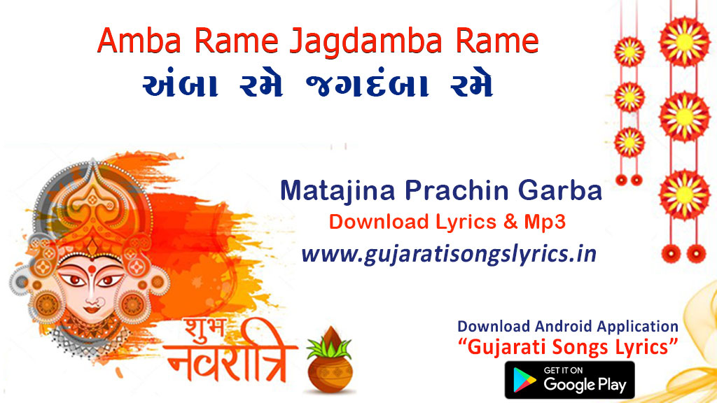 juna gujarati garba lyrics