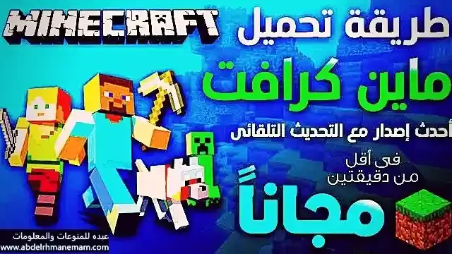 طريقة تحميل لعبة ماين كرافت مجانا برابط مباشر minecraft في 5 دقائق