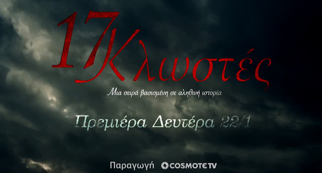 17 ΚΛΩΣΤΕΣ:ΠΡΕΜΙΕΡΑ ΔΕΥΤΕΡΑ 22/01  Teaser Trailer 