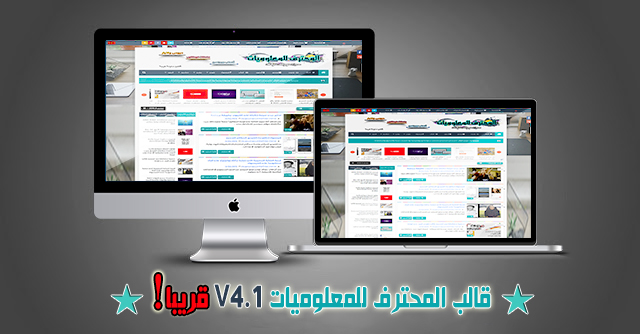 قالب المحترف للمعلوميات V4.1 (مجانا ) قريبا!