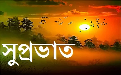 শুভ সকাল পিকচার ডাউনলোড - শুভ সকাল রোমান্টিক পিক - শুভ সকাল ছবি hd - shuvo sokal pic - NeotericIT.com