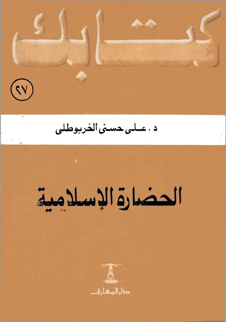 كتاب الحضارة الإسلامية -  تأليف : على حسني الخربوطلي