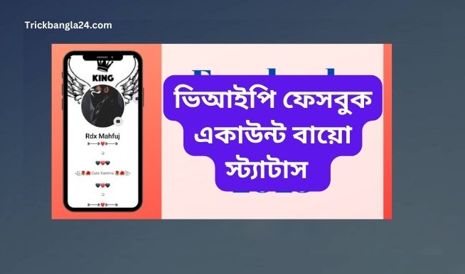ভিআইপি ফেসবুক একাউন্ট বায়ো । বাংলা ফেসবুক বায়ো স্ট্যাটাস - Vip Facebook Bio Bangla 2022