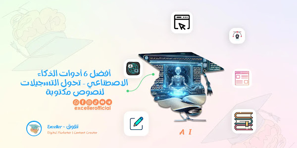 أفضل 6 أدوات الذكاء الاصطناعي – تحول التسجيلات لنصوص مكتوبة