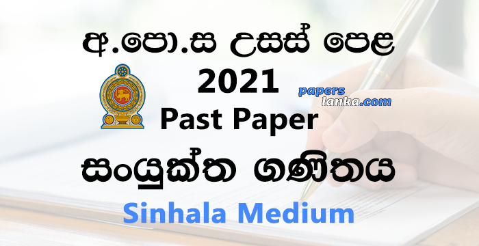 G.C.E. A/L 2021 Combined Mathematics Past Paper | Sinhala Medium