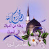 رحله علي خطي الحبيب من الميلاد الي الممات (الدرس السابع والخمسون)