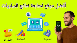 أفضل موقع لمتابعة نتائج المباريات لحظة بلحظة لعام 2025