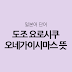 도조 요로시쿠 오네가이시마스 뜻