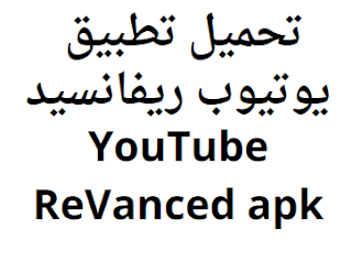 تحميل تطبيق يوتيوب ريفانسيد YouTube ReVanced apk