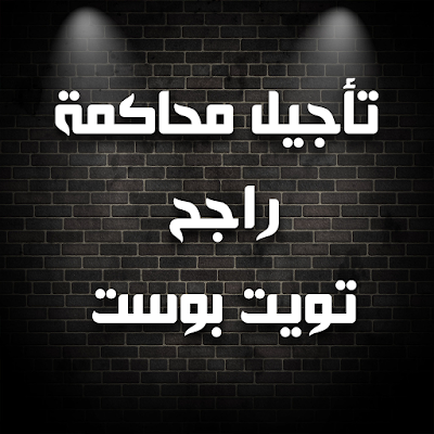 محاكمة راجح 
