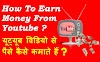 how to earn money from Youtube | यूट्यूब से पैसे कैसे कमाये   