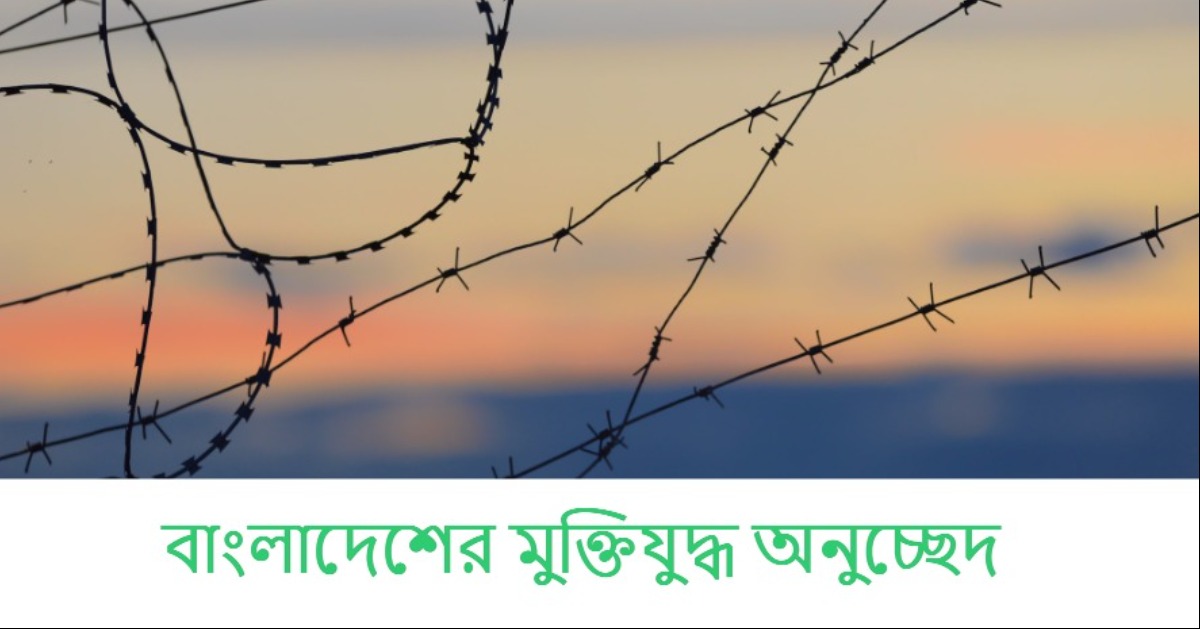 বাংলাদেশের মুক্তিযুদ্ধ অনুচ্ছেদ