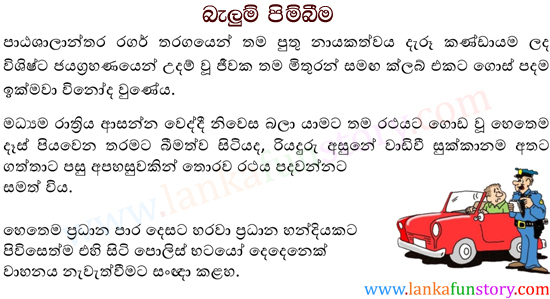 Sinhala Joke Stories-Puff Balloons-Part One