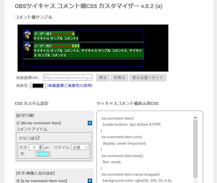 Obsキャスコメ Cssカスタマイザー V0 2