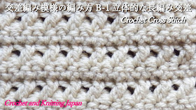 交差編み模様の編み方 B-1 立体的な長編み交差【かぎ針編み】How to Crochet Cross Stitch / Crochet and Knitting Japan https://youtu.be/pd6DHTIXzAs 1段目は細編み。2段目は立体的に交差する長編みの交差編みです。1段目、2段目の編み方を繰り返して編みます。交差編みの表は平坦な模様です。裏側は凹凸のある模様になりますので、お好きな方をお使いください。マフラー、ブランケット、バッグ、ポーチなどに。 ◆編み図はブログをご覧ください。