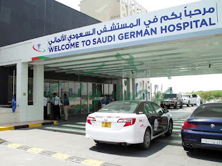 وظائف جديدة للرجال والنساء في المستشفى السعودي الألماني