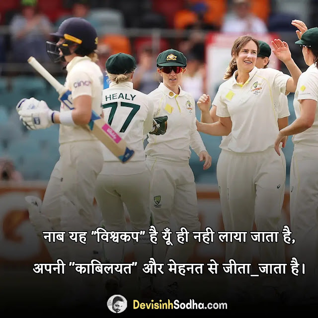 cricket shayari in hindi, क्रिकेट पर सुविचार, नवजोत सिंह सिधु क्रिकेट शायरी इन हिंदी, क्रिकेट मोटिवेशनल शायरी, क्रिकेट शायरी हिंदी आईपीएल, क्रिकेट शायरी फोटो, खेल पर शायरी इन हिंदी, स्पोर्ट्स शायरी, नसीब का खेल शायरी, cricket shayari in hindi 2 lines