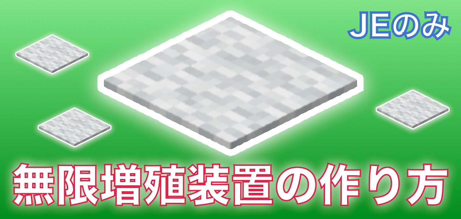 マイクラje 最新版でできる カーペット無限増殖装置の作り方 マイクラje 最新版でできる カーペット無限増殖装置の作り方