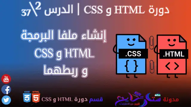 إنشاء ملفا HTML و CSS و ربطهما | الدرس 2\37 من مدونة ستارتايم للربح عبر الأنترنت