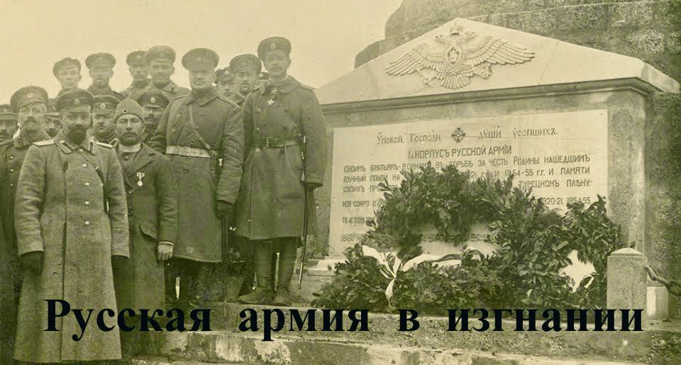 Русская армия в изгнании