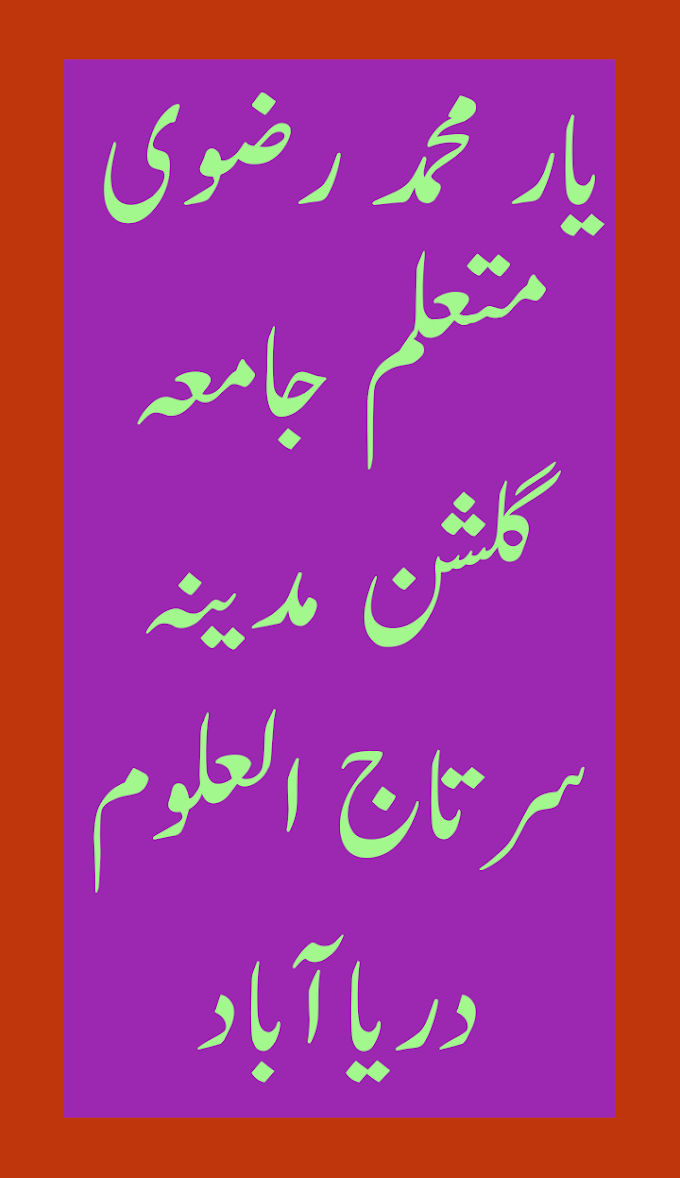 کلام اعلیحضرت امام احمد رضا خان بریلوی رضی اللہ تعالٰی عنہ  پیش کردہ جناب یار محمد متعلم گلشن مدینہ سرتاج العلوم دریاآباد بارہ بنکی