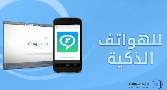 Realplayer للجوال وللهاتف المحمول