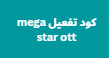 كود تفعيل mega star ott