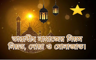 তারাবীহ নামাজের নিয়ম নিয়ত দোয়া ও মোনাজাত