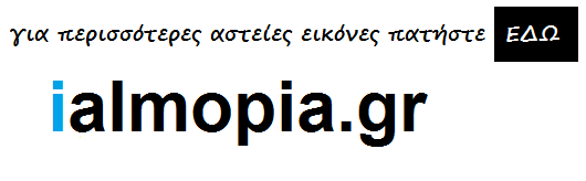 http://www.ialmopia.gr/search/label/%CE%91%CE%A3%CE%A4%CE%95%CE%99%CE%91