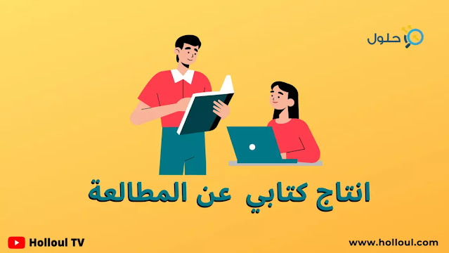 إنتاج كتابي عن المطالعة