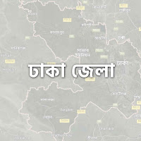 ঢাকা জেলার তথ্য, ইতিহাস, দর্শনীয় স্থান সমূহ
