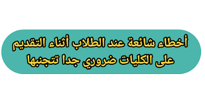 أخطاء شائعة عند الطلاب أثناء التقديم على الكليات ضروري جدا تتجنبها