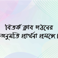 বিতর্ক ক্লাব গঠনের অনুমতি প্রার্থনা প্রসঙ্গে