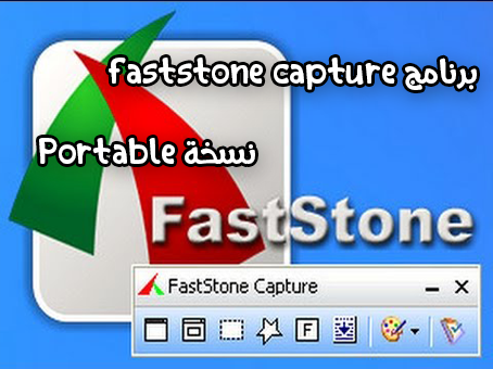 برنامج faststone capture لالتقاط صور من الشاشة والتعديل عليها نسخة محمولة 