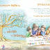 Παρουσιάζεται το Παιδικό Βιβλίο το «Δέντρο της Ισότητας» της Μαρίας Μ. Βοζικάκη