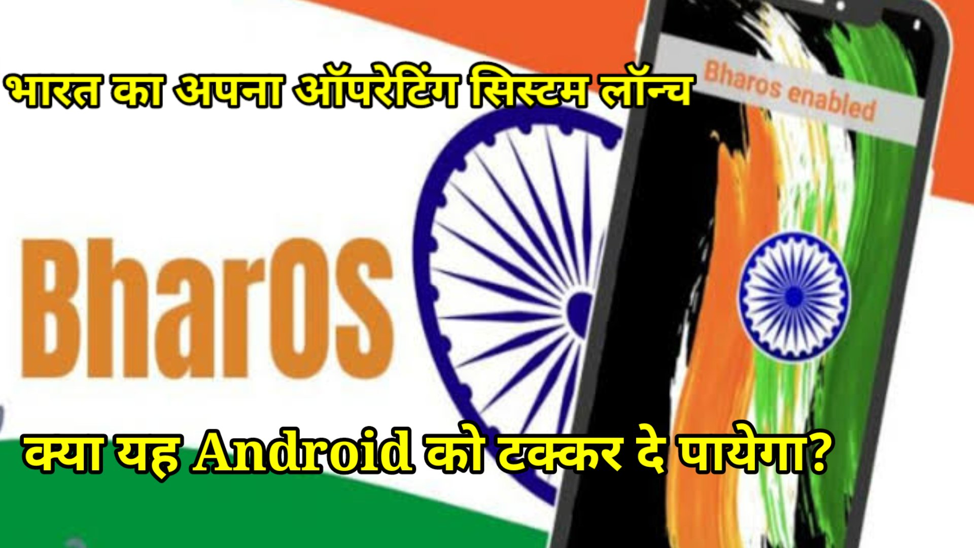 Will BharOS defeat android and iOS operating system? क्या भारत का ऑपरेटिंग सिस्टम (BharOS), android और iOS को टक्कर दे पाएगा?