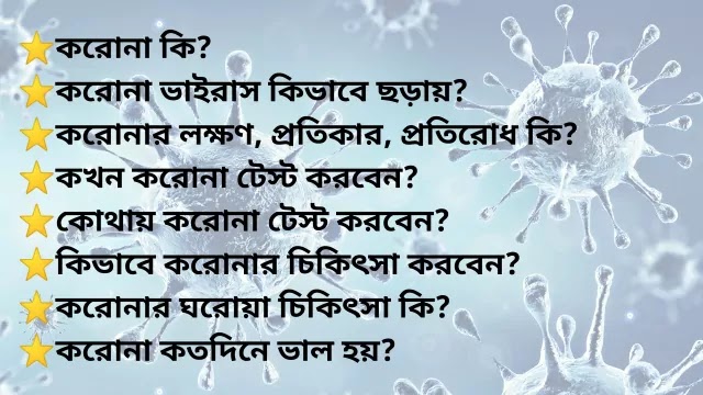 করোনা ভাইরাস কি? কিভাবে ছড়ায়?- লক্ষণ, প্রতিকার, প্রতিরোধ, ঘরোয়া চিকিৎসা ও যাবতীয় প্রশ্নের উত্তর  