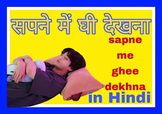 Sapne ghee dekhna /सपने में घी देखना khushi Ka Sanket