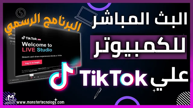 شرح TikTok Live Studio