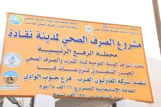 محافظ قنا يشهد الإفتتاح التجريبى لمشروع الصرف الصحي لمدينة نقاده