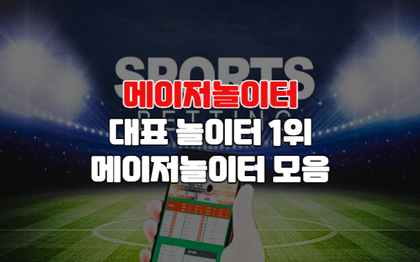 스포츠토토 - https://strongtoto.com