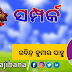 ସମ୍ପର୍କ - ରବିନ୍ଦ୍ର କୁମାର ସାହୁ , ପୁରୀ
