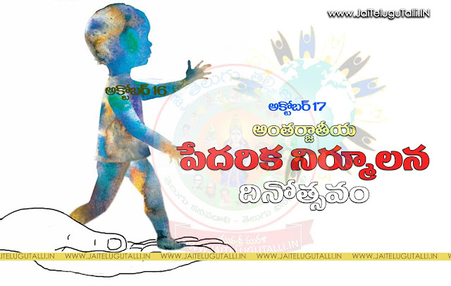 Telugu-International-Eradiction-Poverty-Day-Images-and-Nice-Telugu-International-Eradiction-Poverty-Day-Life-Whatsapp-Life-Facebook-Images-Inspirational-Thoughts-Sayings-greetings-wallpapers-pictures-images