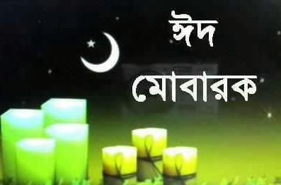 Bangla Eid Mubarak greeting card Photos free download