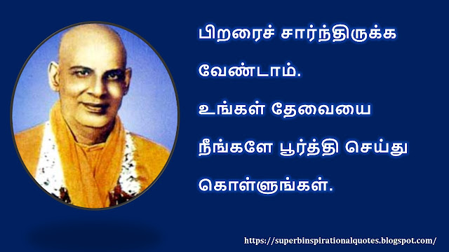 Sivananda inspirational quotes in Tamil #05