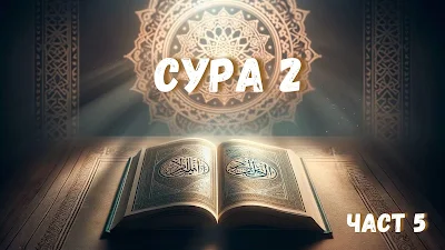 Сура 2. Ал-Бакара - Кравата. Част 5